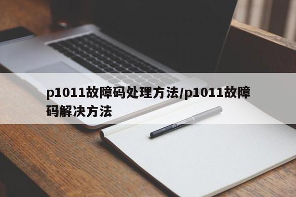 p1011故障码处理方法/p1011故障码解决方法