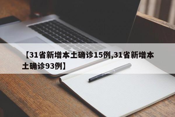 【31省新增本土确诊15例,31省新增本土确诊93例】