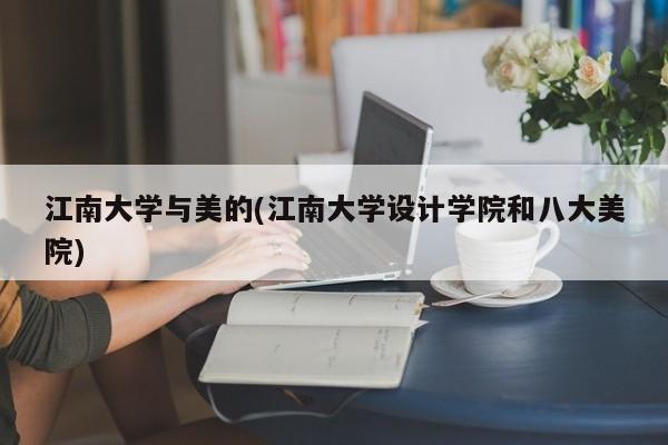 江南大学与美的(江南大学设计学院和八大美院)