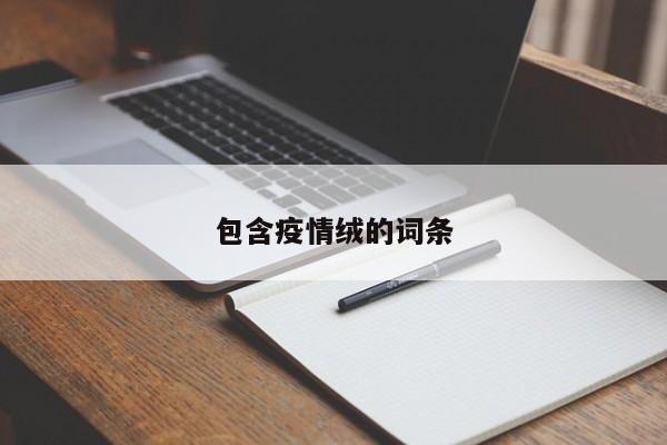 包含疫情绒的词条