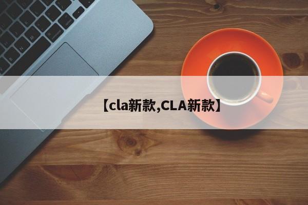 【cla新款,CLA新款】
