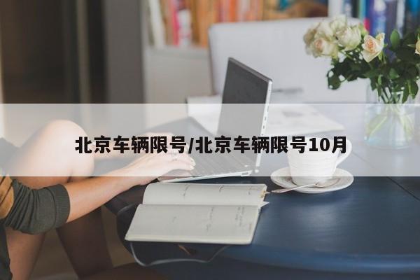 北京车辆限号/北京车辆限号10月