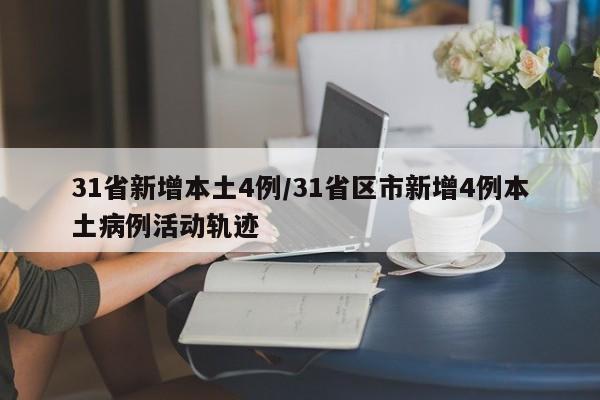 31省新增本土4例/31省区市新增4例本土病例活动轨迹