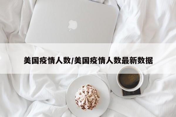 美国疫情人数/美国疫情人数最新数据
