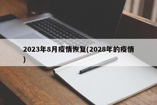 2023年8月疫情恢复(2028年的疫情)