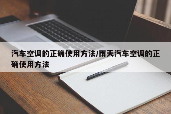 汽车空调的正确使用方法/雨天汽车空调的正确使用方法