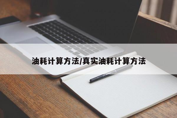 油耗计算方法/真实油耗计算方法