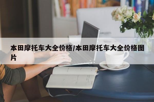 本田摩托车大全价格/本田摩托车大全价格图片