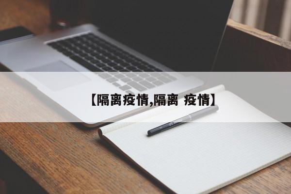 【隔离疫情,隔离 疫情】