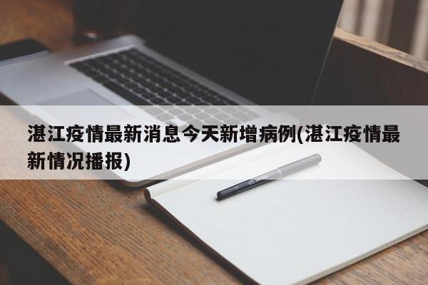 湛江疫情最新消息今天新增病例(湛江疫情最新情况播报)