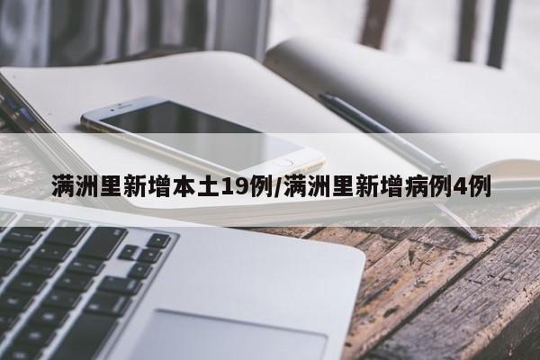满洲里新增本土19例/满洲里新增病例4例
