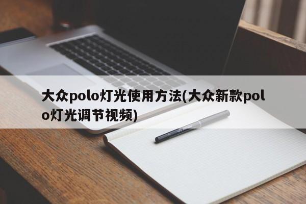 大众polo灯光使用方法(大众新款polo灯光调节视频)