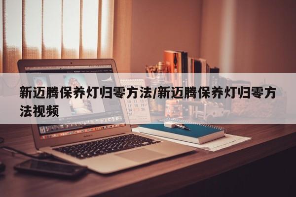 新迈腾保养灯归零方法/新迈腾保养灯归零方法视频