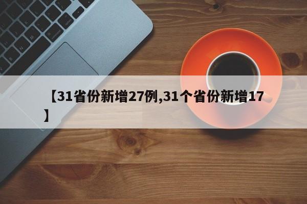 【31省份新增27例,31个省份新增17】