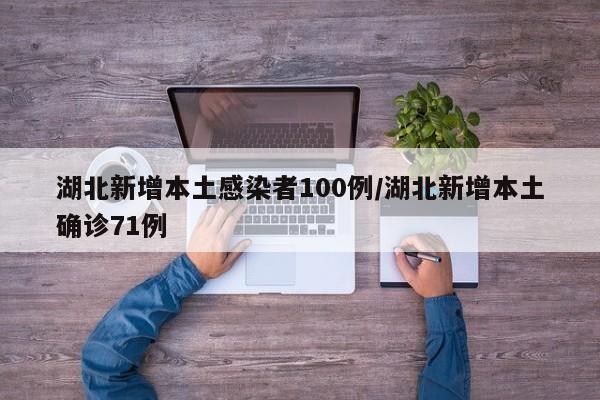 湖北新增本土感染者100例/湖北新增本土确诊71例