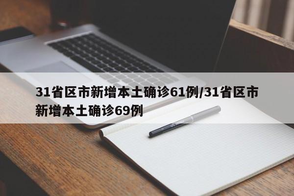 31省区市新增本土确诊61例/31省区市新增本土确诊69例