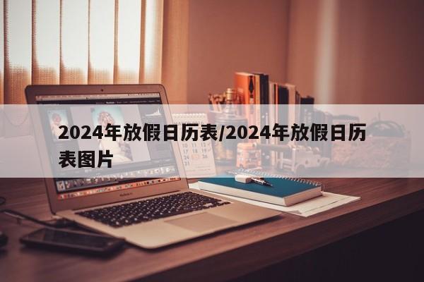 2024年放假日历表/2024年放假日历表图片