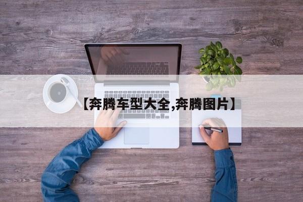 【奔腾车型大全,奔腾图片】
