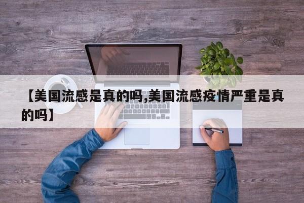 【美国流感是真的吗,美国流感疫情严重是真的吗】