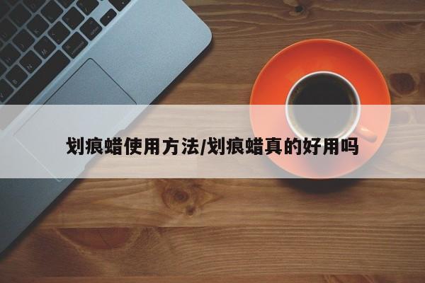 划痕蜡使用方法/划痕蜡真的好用吗