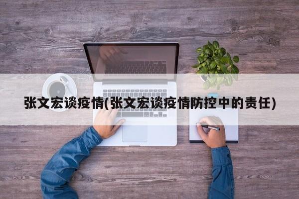 张文宏谈疫情(张文宏谈疫情防控中的责任)