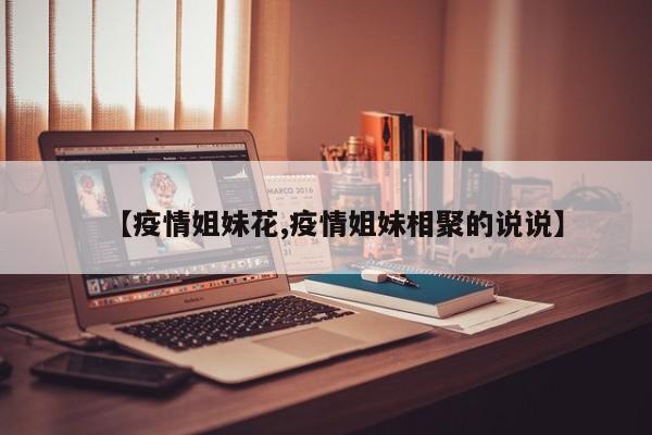 【疫情姐妹花,疫情姐妹相聚的说说】
