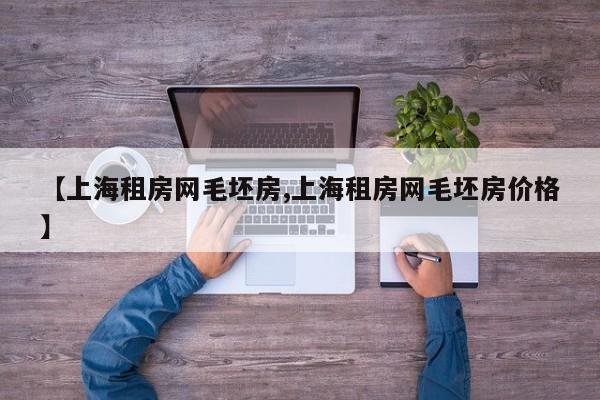 【上海租房网毛坯房,上海租房网毛坯房价格】