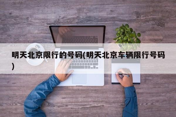 明天北京限行的号码(明天北京车辆限行号码)