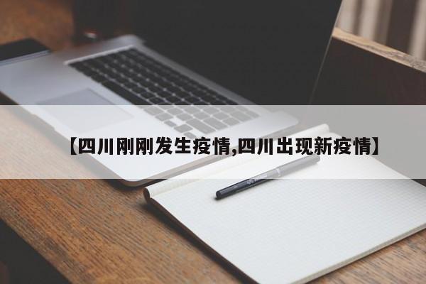【四川刚刚发生疫情,四川出现新疫情】