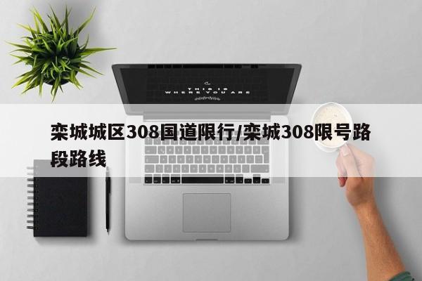 栾城城区308国道限行/栾城308限号路段路线