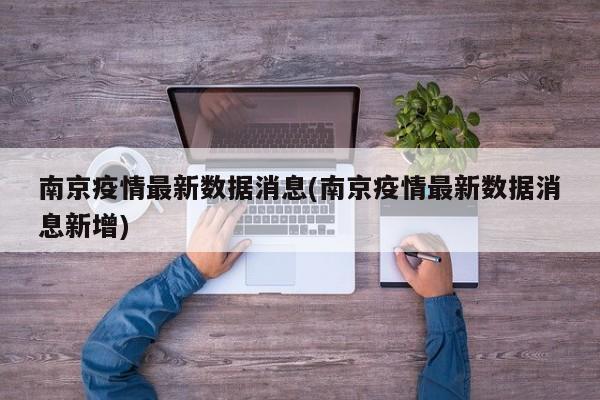 南京疫情最新数据消息(南京疫情最新数据消息新增)