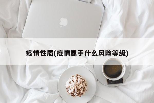 疫情性质(疫情属于什么风险等级)