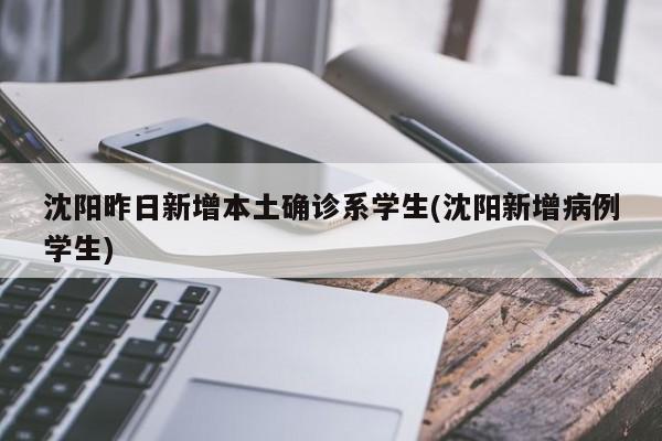 沈阳昨日新增本土确诊系学生(沈阳新增病例学生)