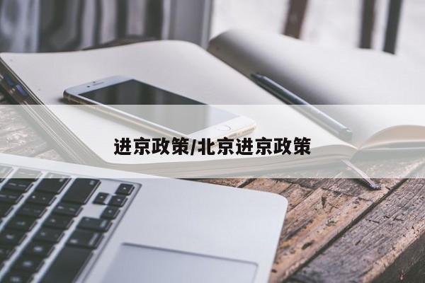 进京政策/北京进京政策