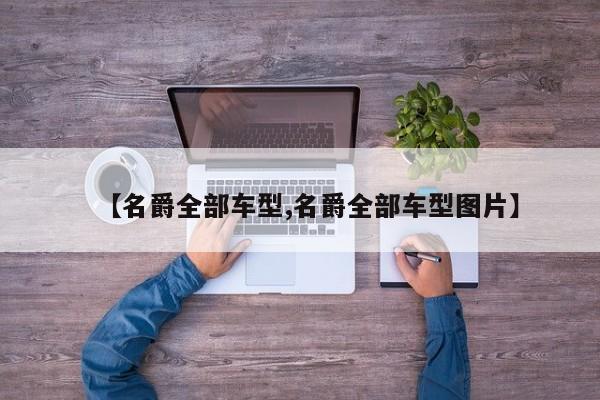 【名爵全部车型,名爵全部车型图片】