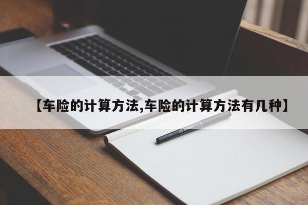 【车险的计算方法,车险的计算方法有几种】
