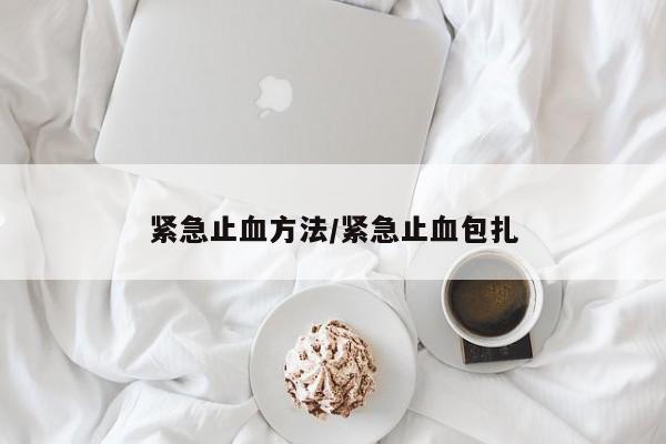 紧急止血方法/紧急止血包扎