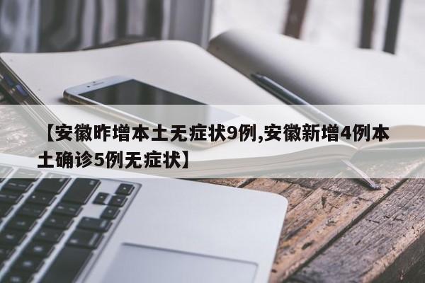 【安徽昨增本土无症状9例,安徽新增4例本土确诊5例无症状】