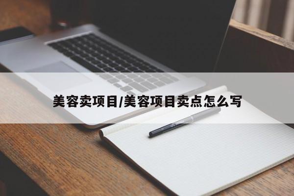美容卖项目/美容项目卖点怎么写