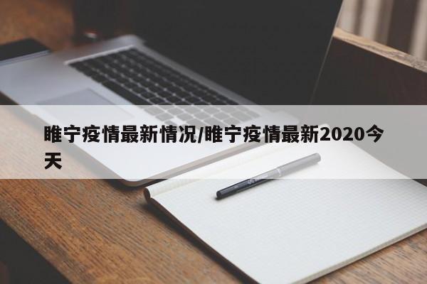 睢宁疫情最新情况/睢宁疫情最新2020今天
