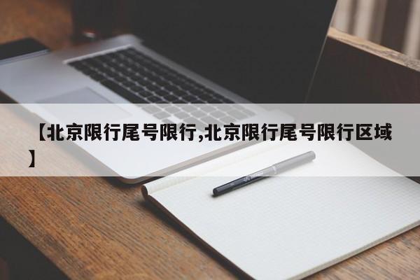 【北京限行尾号限行,北京限行尾号限行区域】