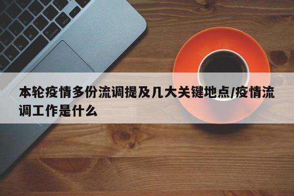本轮疫情多份流调提及几大关键地点/疫情流调工作是什么