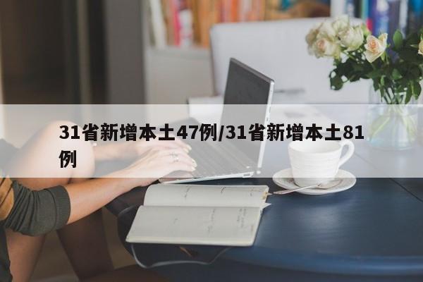 31省新增本土47例/31省新增本土81例