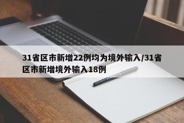 31省区市新增22例均为境外输入/31省区市新增境外输入18例