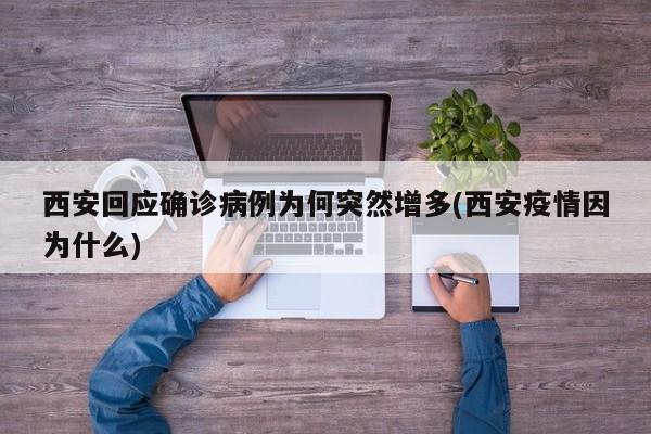 西安回应确诊病例为何突然增多(西安疫情因为什么)