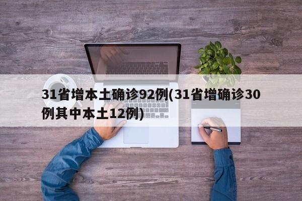 31省增本土确诊92例(31省增确诊30例其中本土12例)