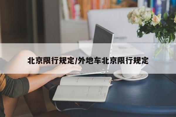 北京限行规定/外地车北京限行规定