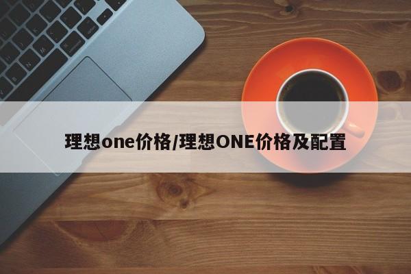 理想one价格/理想ONE价格及配置