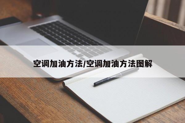 空调加油方法/空调加油方法图解