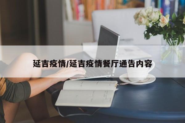 延吉疫情/延吉疫情餐厅通告内容